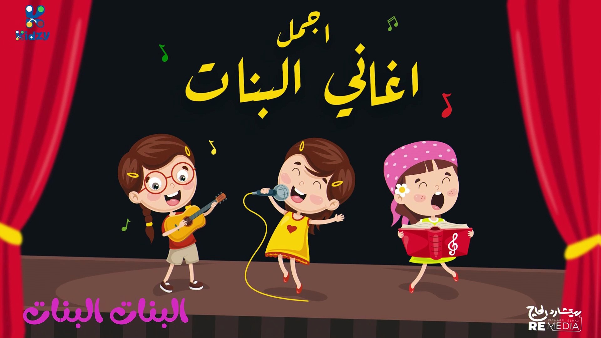 مجموعه من اغاني البنات