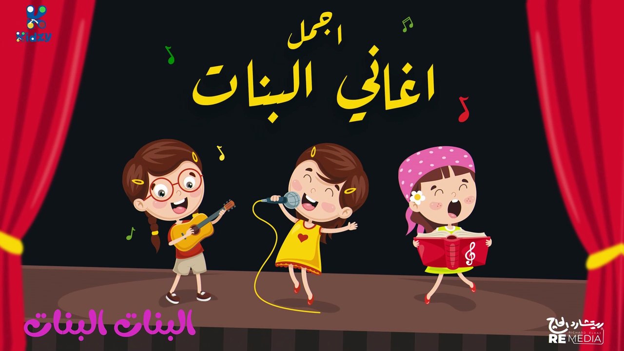 مجموعه من اغاني البنات