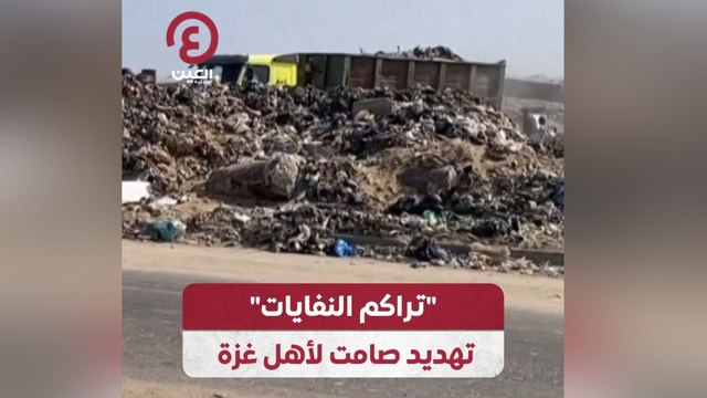 تراكم النفايات تهديد صامت لأهل غزة