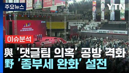 [뉴스NIGHT] 與 '댓글팀 의혹' 공방 격화...野 '종부세 완화' 설전 / YTN