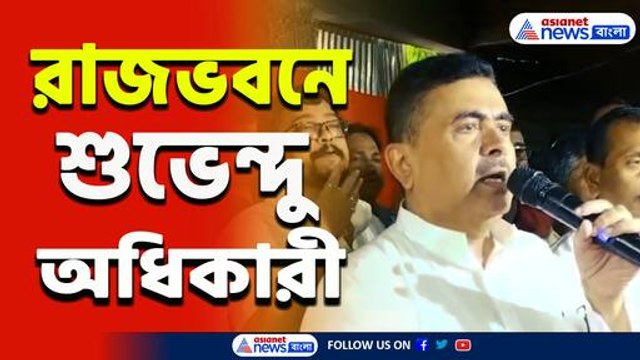 ১০০ জন ভোটারকে নিয়ে রাজভবনে শুভেন্দু! সব শুনলেন রাজ্যপাল, দেখুন