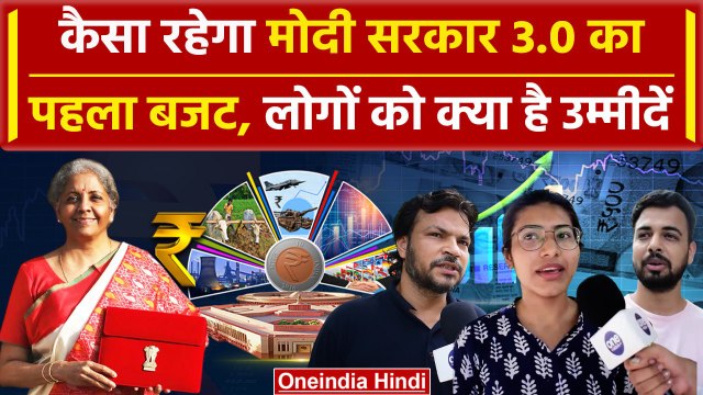 Budget 2024: कैसा रहेगा इस बार का बजट, लोगों को क्या उम्मीदें| PM Modi | Sitharaman | वनइंडिया हिंदी