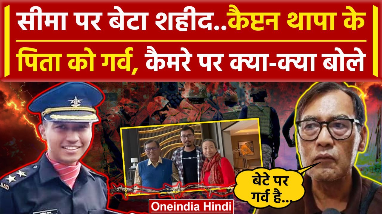 Doda Attack: आतंकी हमले में Captain Brijesh Thapa शहीद,पिता क्या बोले| Jammu Kashmir |वनइंडिया हिंदी