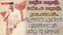 விஜய்யின் மாநாடு மாற்றத்தை ஏற்படுத்துமா? TVK Leader Vijay’s Big Plan