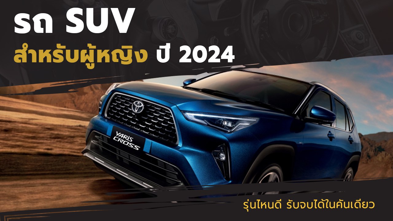 รถ SUV สำหรับผู้หญิง ปี 2024 รุ่นไหนดี