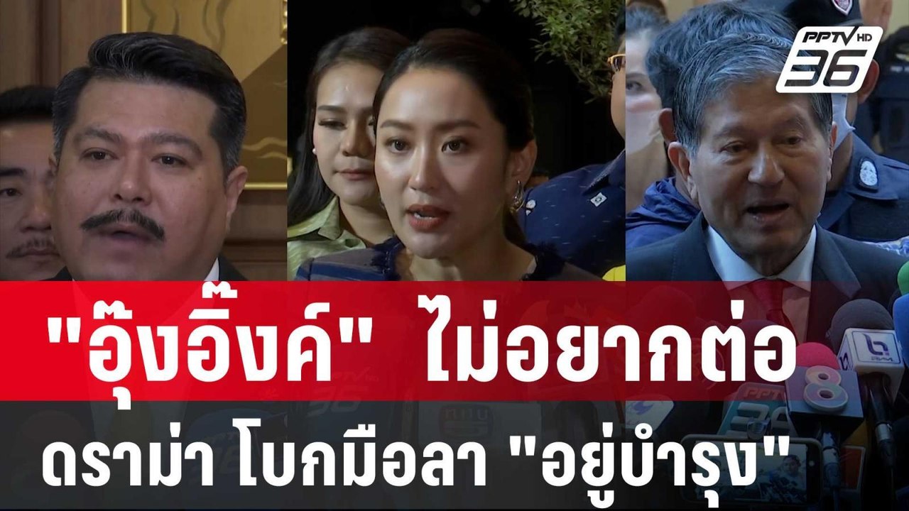 "อุ๊งอิ๊งค์"  ไม่อยากต่อดราม่า โบกมือลา "อยู่บำรุง" | ลึกไม่ลับ | 16 ก.ค. 67