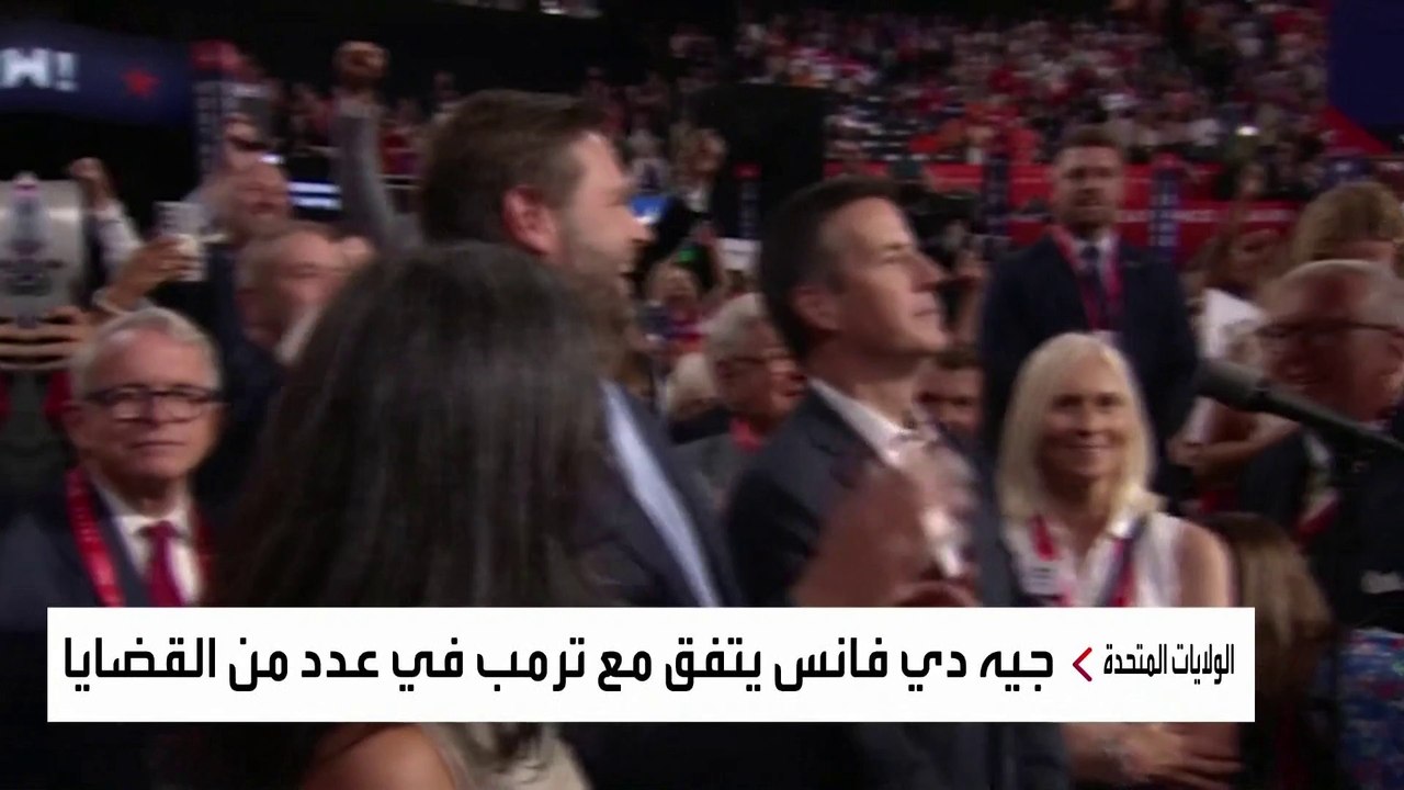 كيف تحول جي دي فانس من أشد معارضي ترمب إلى نائب له؟