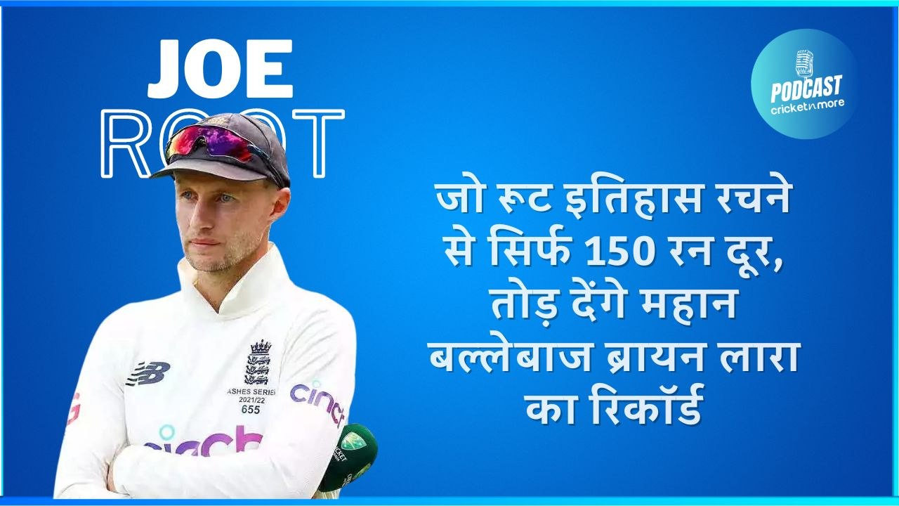 जो रूट इतिहास रचने से सिर्फ 150 रन दूर, तोड़ दे...