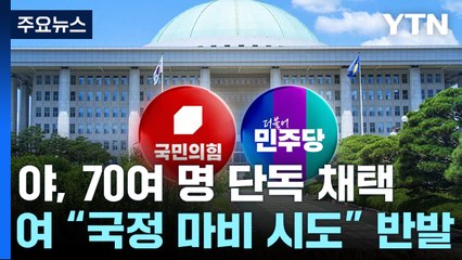野 단독 가결 vs 與 반발 퇴장...증인 채택 잇단 충돌 / YTN