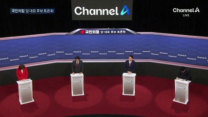 국민의힘 당 대표 후보 토론회⑦ 마무리 발언