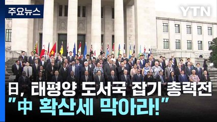 日, 태평양 도서국 잡기 총력전..."中 확산세 막아라!" / YTN