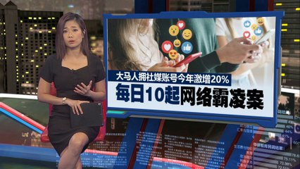 网暴认罪罚RM100   女被告离开时竟窃笑？