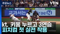 kt, 키움 누르고 3연승...피치컴 첫 실전 착용 / YTN