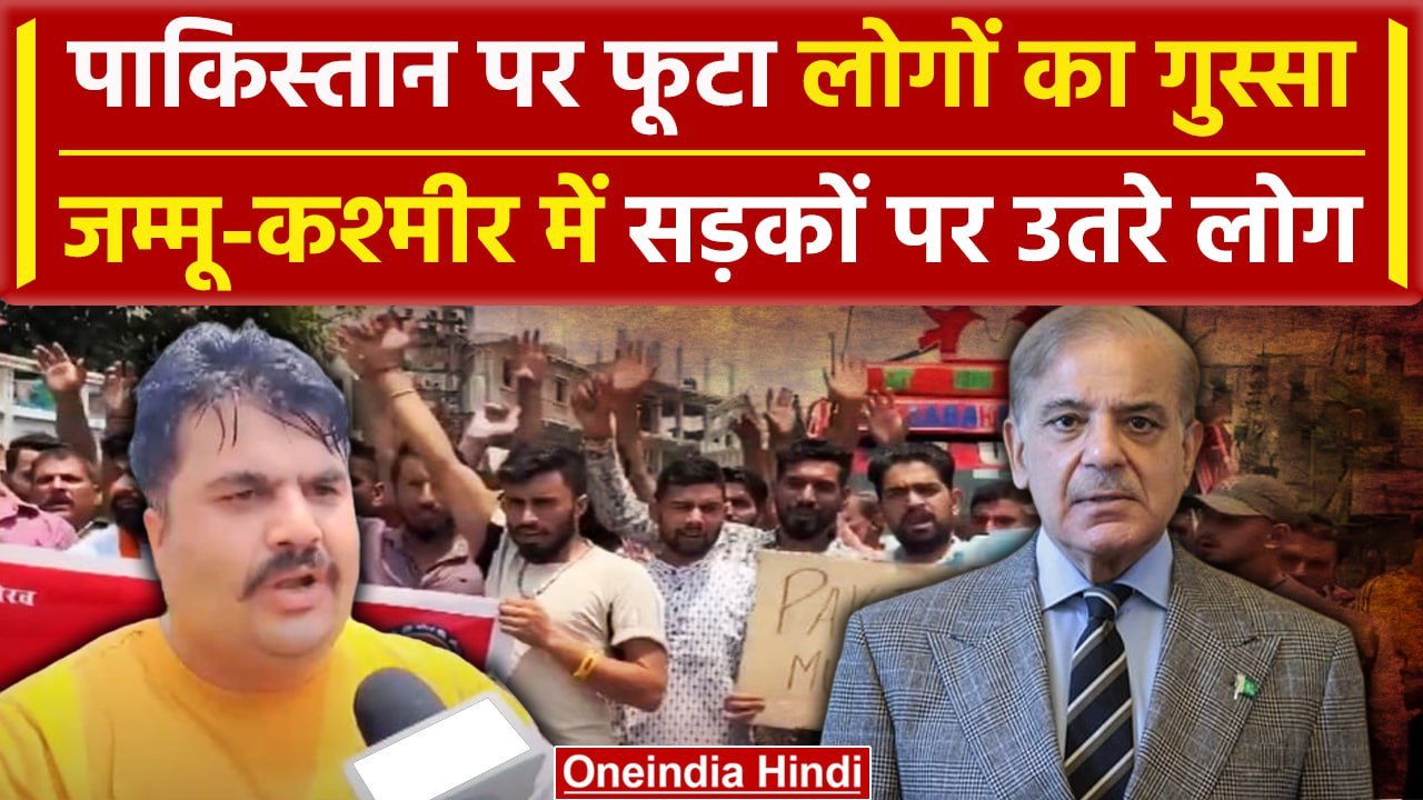 Doda Encounter News: Jammu Kashmir में Pakistan के खिलाफ सड़क पर उतरे लोग | Rajnath | वनइंडिया हिंदी