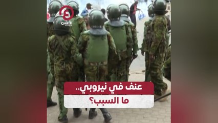 عنف في نيروبي.. ما السبب؟