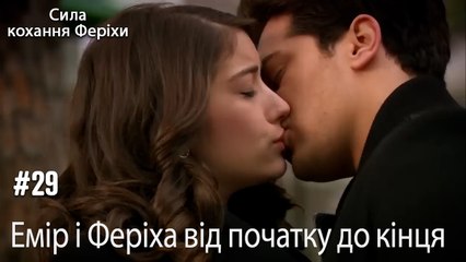 Сцени Еміра та Феріхи від початку до кінця