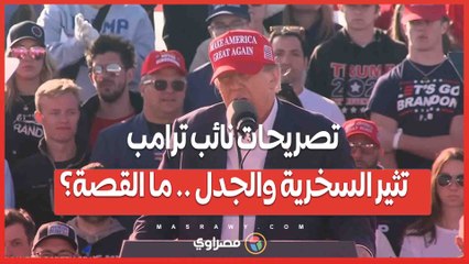 تصريحات نائب ترامب تثير السخرية والجدل .. هل بريطانيا دولة إسلامية نووية؟