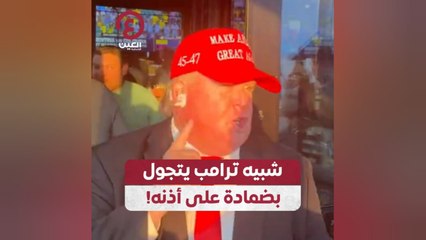 شبيه ترامب يتجول بضمادة على أذنه