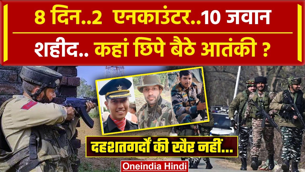 Doda Attack: 8 दिन में दूसरी बड़ी मुठभेड़, 5 जवान शहीद, अब बदला लेगी Indian Army | वनइंडिया हिंदी