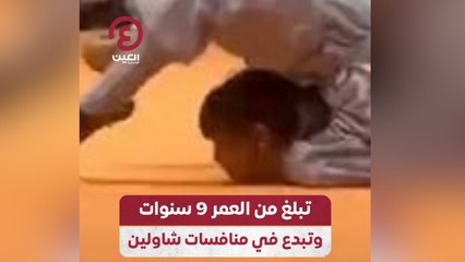 تبلغ من العمر 9 سنوات وتبدع في منافسات شاولين