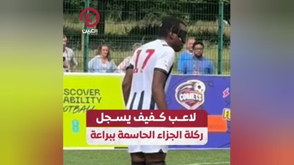 لاعب كفيف يسجل ركلة الجزاء الحاسمة ببراعة