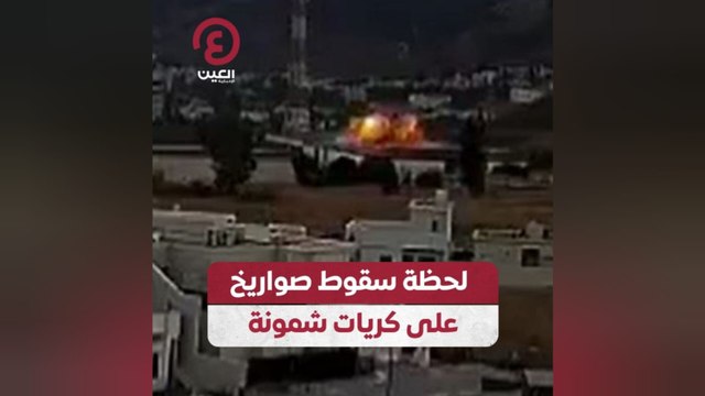 لحظة سقوط صواريخ على كريات شمونة
