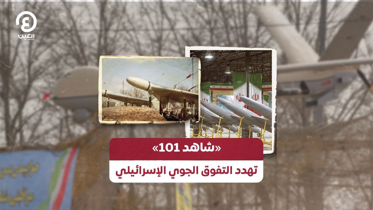 «شاهد 101» تهدد التفوق الجوي الإسرائيلي
