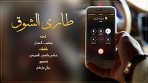 اجمل شيلة رومانسيه __ طاري الشوق __ يعقوب العسل 2018