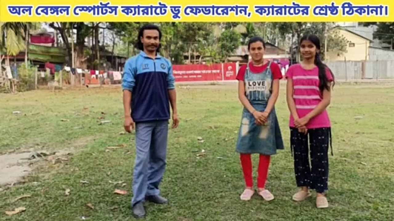 সেরা ক্যারাটের ঠিকানা মানেই, "অল বেঙ্গল স্পোর্টস ক্যারাটে ডু ফেডারেশন"।