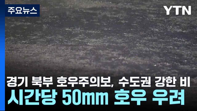 [날씨] 경기 북부 호우주의보, 수도권 강한 비...시간당 50mm 호우 우려 / YTN