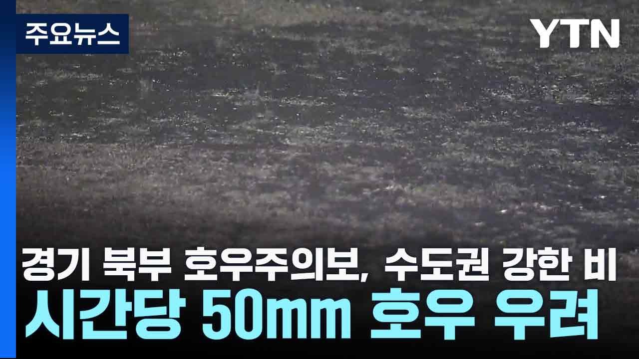 [날씨] 경기 북부 호우주의보, 수도권 강한 비...시간당 50mm 호우 우려 / YTN