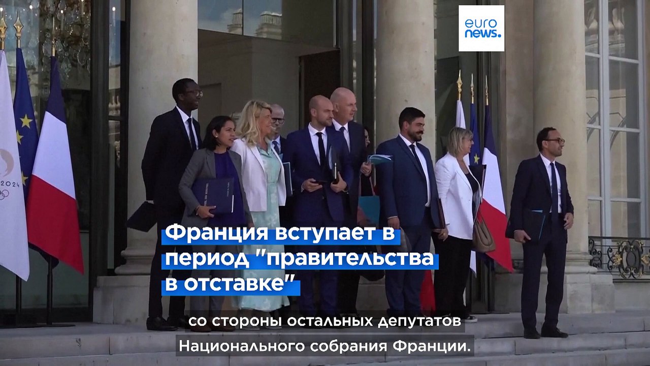 Франция: президент Эммануэль Макрон принял отст...