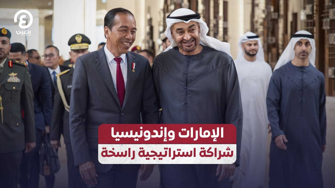 الإمارات وإندونيسيا.. شراكة استراتيجية راسخة