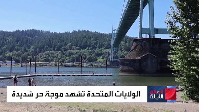الولايات المتحدة تشهد موجة حر شديدة ..وخدمة الإطفاء تحذر من ارتفاع مخاطر حرائق الغابات في #اليونان