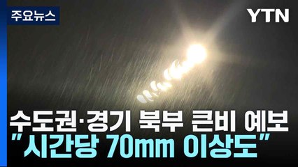 수도권·경기 북부 큰비 예보..."시간당 70mm 이상도" / YTN