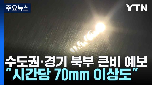 수도권·경기 북부 큰비 예보... 시간당 70mm 이상도 / YTN
