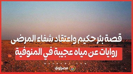 قصة بئر حكيم واعتقاد شفاء المرضى.. روايات عن مياه عجيبة في المنوفية