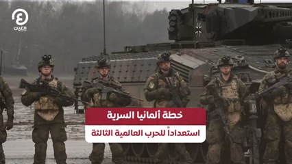 خطة ألمانيا السرية استعداداً للحرب العالمية الثالثة