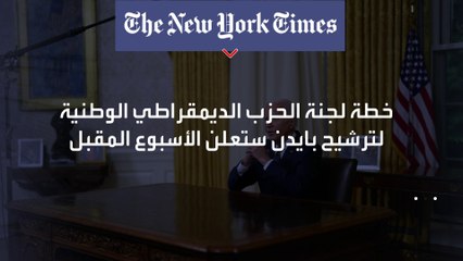 شخصية ديمقراطية بارزة تنتقد بايدن.. من هي؟