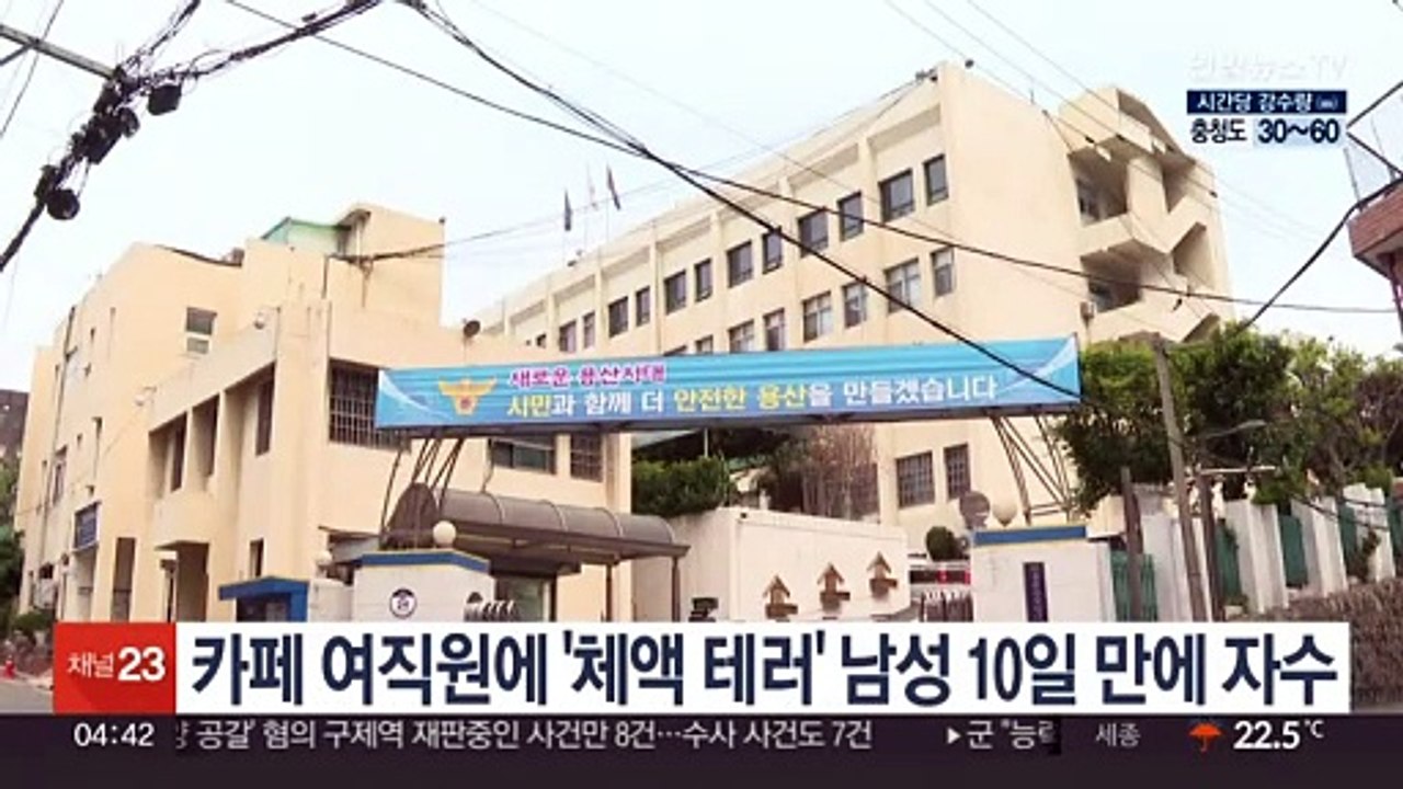 카페 여직원에 '체액 테러' 남성 10일 만에 자수