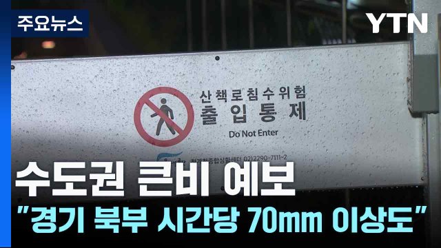 수도권 큰비 예보... 경기 북부 시간당 70mm 이상도 / YTN