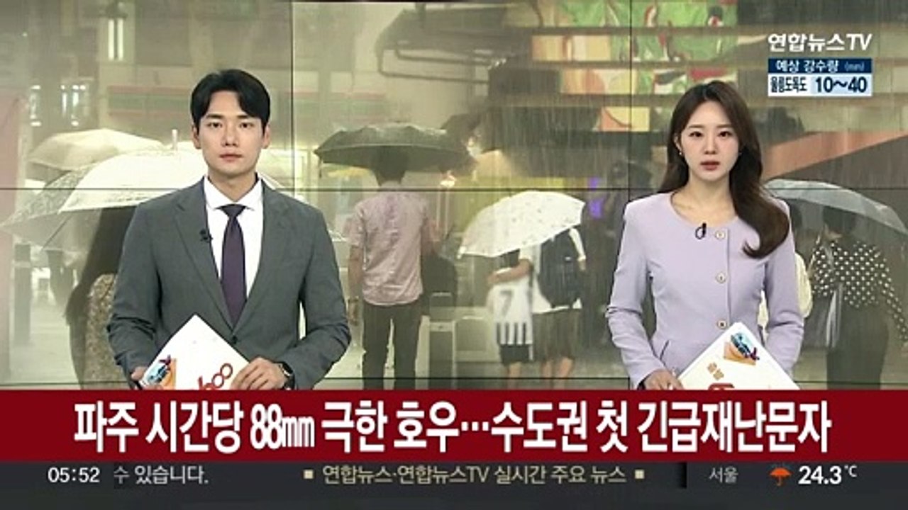 파주 시간당 88㎜ 극한 호우…수도권 첫 긴급재난문자