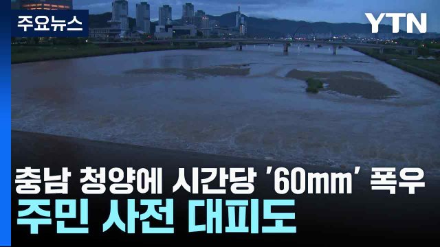 밤사이 충남 청양에 시간당 '60mm' 폭우...주민 사전 대피도 / YTN