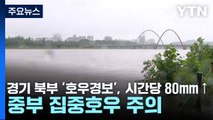 [날씨] 경기 북부 '호우경보', 시간당 80mm↑...중부 집중호우 주의 / YTN