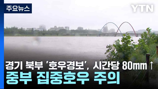 [날씨] 경기 북부 '호우경보', 시간당 80mm↑...중부 집중호우 주의 / YTN