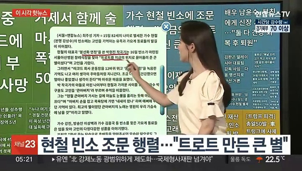 [이 시각 핫뉴스] 현철 빈소 조문 행렬…"트로트 만든 큰 별" 外