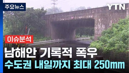 남해안 기록적 폭우...수도권 내일까지 최대 250mm / YTN