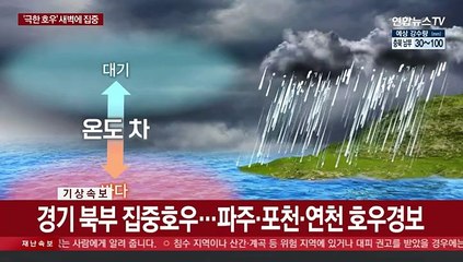 새벽에만 쏟아진 200년 빈도 물벼락…야간 폭우 계속