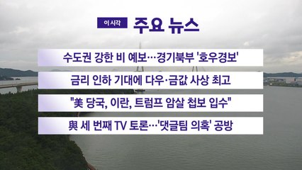 [YTN 실시간뉴스] 수도권 강한 비 예보...경기북부 '호우경보' / YTN