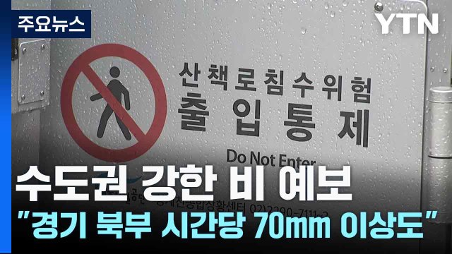 수도권 강한 비 예보... 경기 북부 시간당 70mm 이상도 / YTN